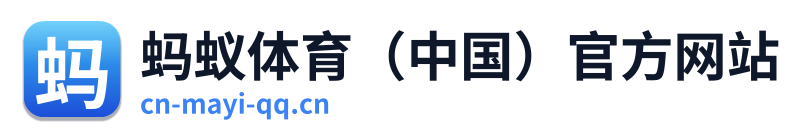 蚂蚁体育（中国）官方网站